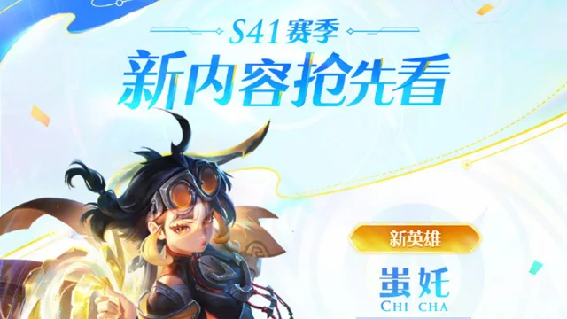 《王者荣耀》S41新赛季天元内容抢先看图片