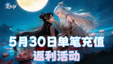 《灵妖劫》5月30日单日累充返利活动图片
