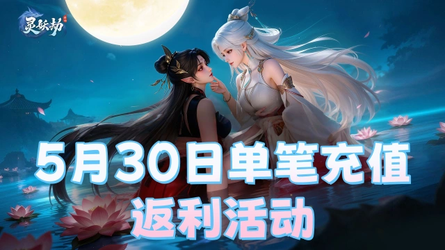《灵妖劫》5月30日单日累充返利活动图片