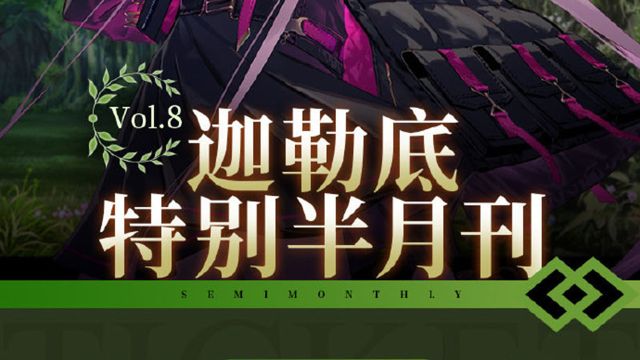 《命运-冠位指定》【迦勒底特别半月刊】Vol.8已发布图片