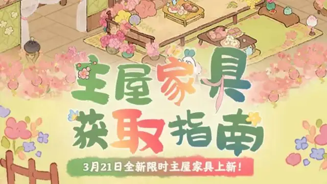 《桃源深处有人家》桃源周年庆 | 主屋家具获取指南图片