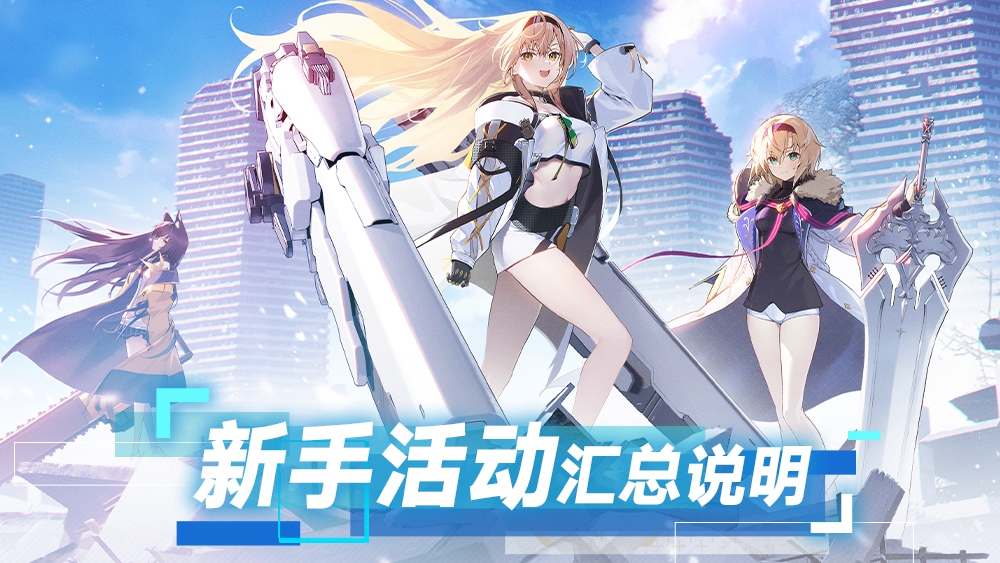 【資訊】溯回青空新手活動匯總說明