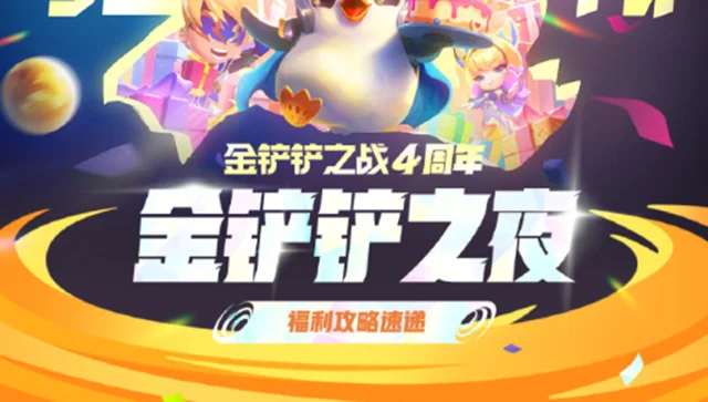 《金铲铲之战》8月30日「金铲铲之夜」对局一场免费领传说级竞技场礼盒图片