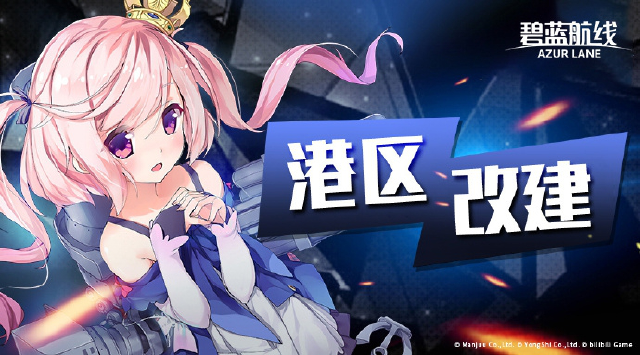 《碧蓝航线》4月10日10:00港区改建图片