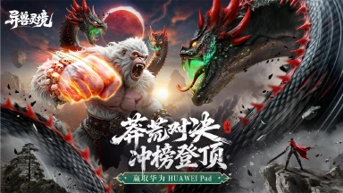 《异兽灵境》冲榜赢华为平板图片