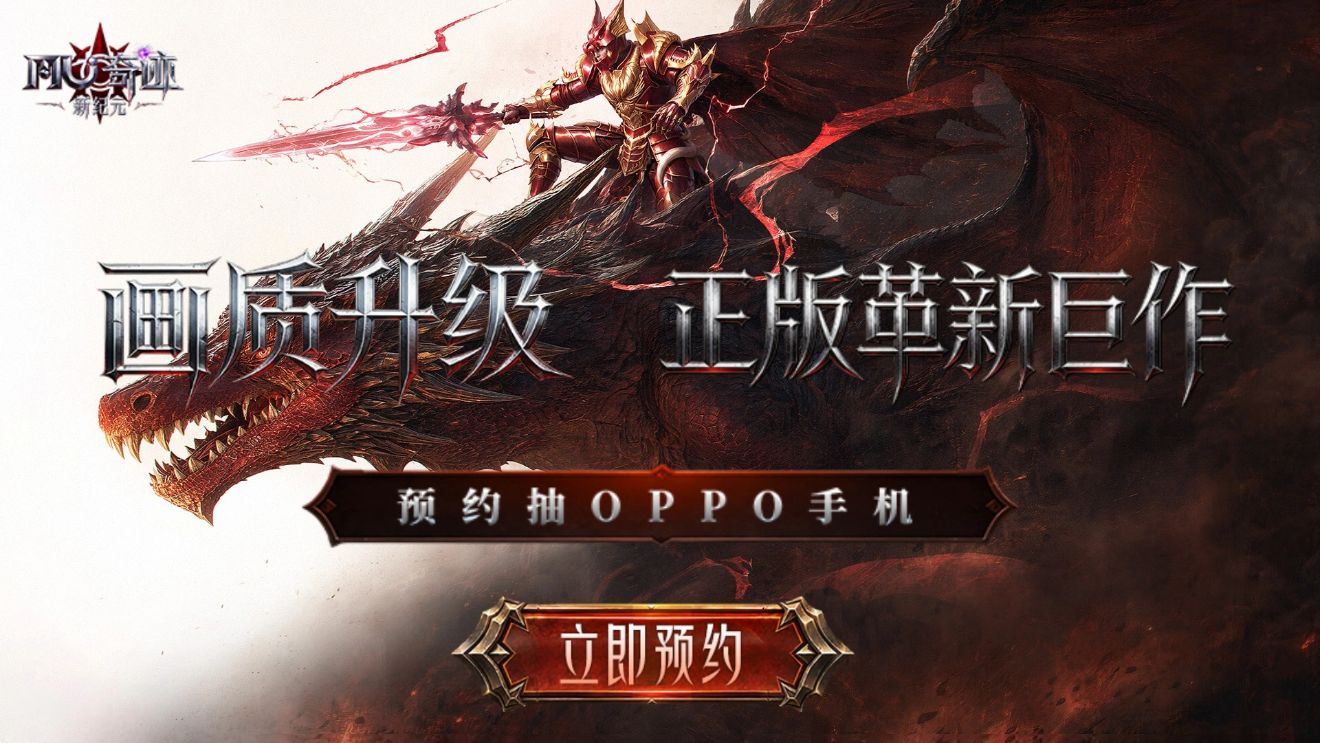 预约【奇迹：新纪元】赢OPPO手机图片