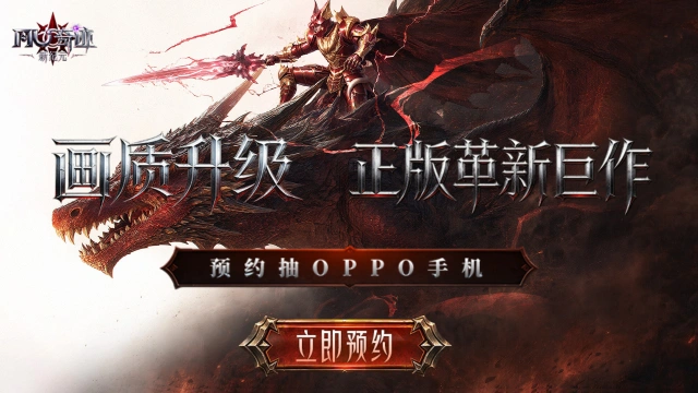预约【奇迹：新纪元】赢OPPO手机图片