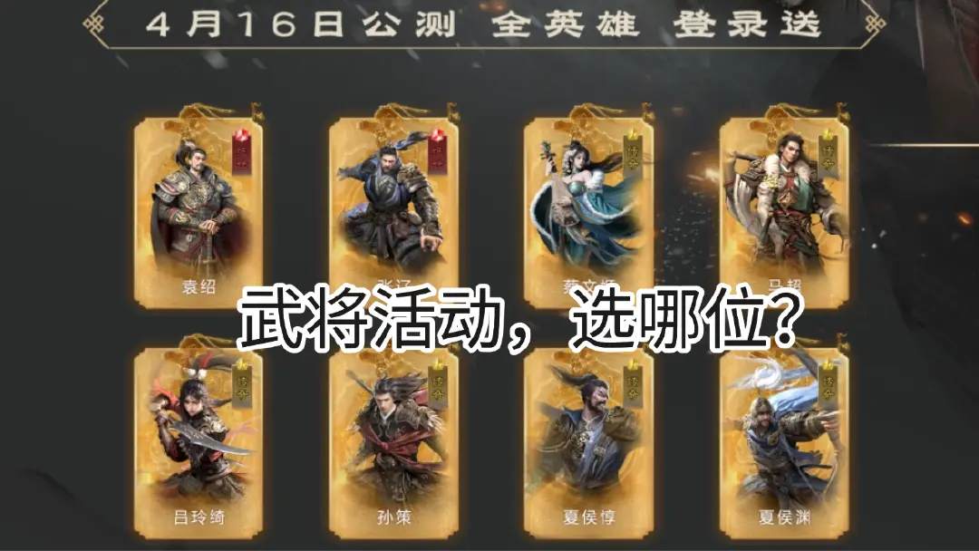 《三国：天下归心》预抽名将活动选卡推荐图片