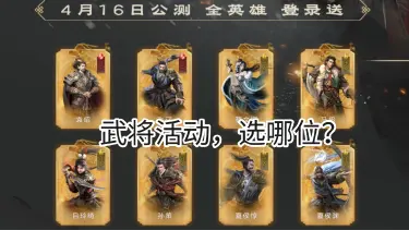 《三国：天下归心》预抽名将活动选卡推荐图片