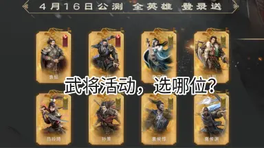 《三国:天下归心》预抽名将活动选卡推荐图片