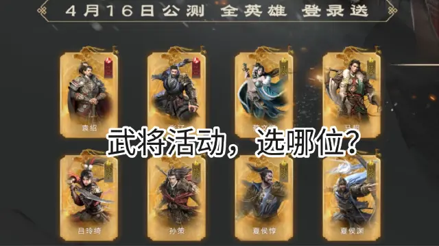 《三国:天下归心》预抽名将活动选卡推荐图片