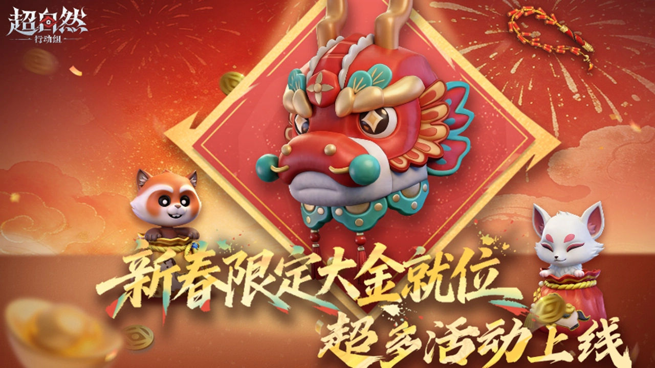 《超自然行动组》版更速递！价值50万铲铲币的春节限定大金【龙马精神】曝光！图片