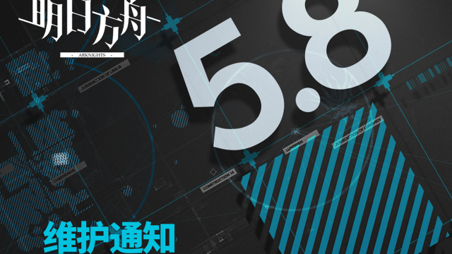 《明日方舟》05月08日16:00闪断更新公告图片