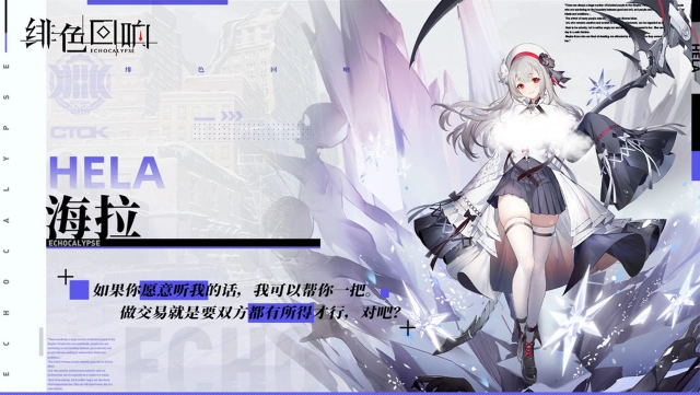 《绯色回响》【芬里尔专属栏目】海拉的情报图片