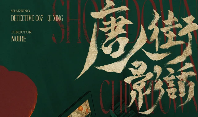 《重返未来：1999》2.5版本「唐人街影话」新春特别版本即将登场！图片