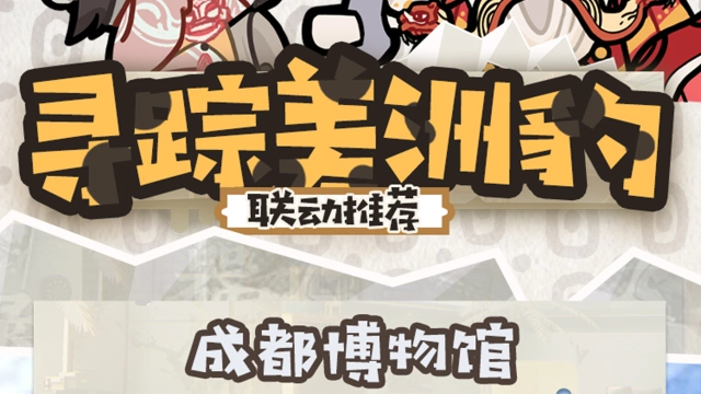 《物华弥新》联动情报|物华弥新X成都博物馆图片