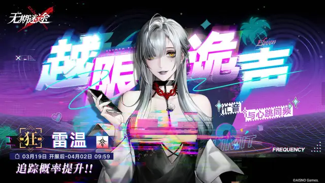 《无期迷途》「越限诡声」常规追踪行动即将开启图片