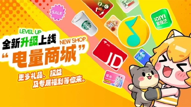 全新“电量商城”升级上线！签到轻松兑大奖图片