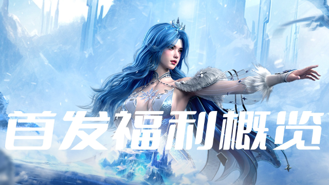 【福利】《神迹觉醒》首发福利概览图片