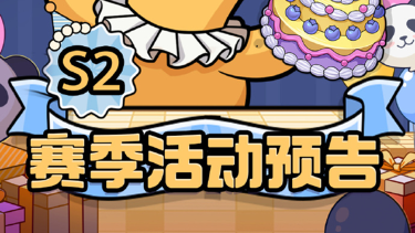 《鹅鸭杀》活动预告 | 鹅鸭杀S2赛季活动图片