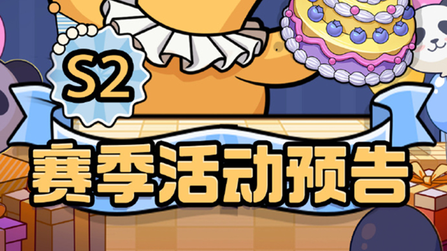 《鹅鸭杀》活动预告 | 鹅鸭杀S2赛季活动图片