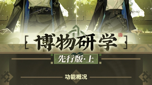 《物华弥新》「博物研学」 先行版系统介绍图片