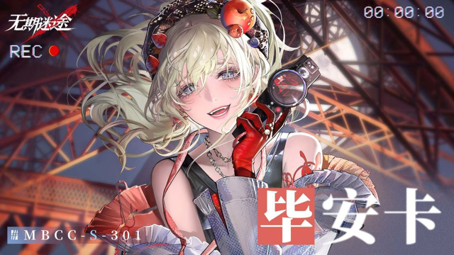 《无期迷途》【禁闭者档案】丨MBCC-S-301「毕安卡」图片