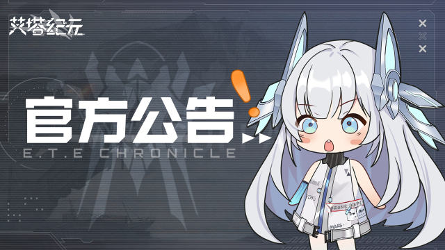 《艾塔纪元》网络波动维护补偿图片