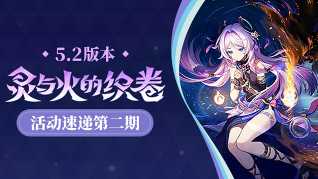 《原神》「灵与火的织卷」5.2版本活动速递第二期图片