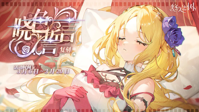 《悠久之树》剧情活动-【复刻】晓色誓言图片