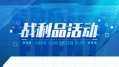 2025.5.9 不停机更新公告 & 战利品活动公告图片