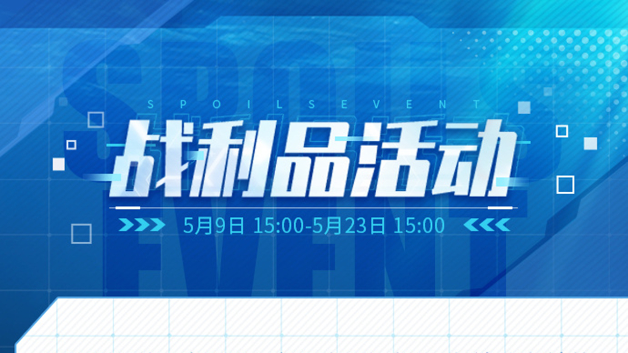 2025.5.9 不停机更新公告 & 战利品活动公告图片