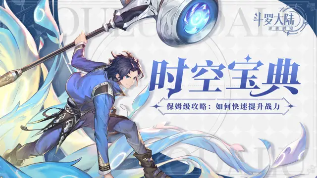 保姆级攻略第二讲！如何快速提升战力？《斗罗大陆：逆转时空》图片