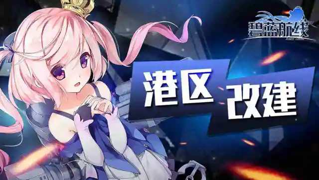 《碧蓝航线》「宿舍计划」入住角色新增！12月26日10:00港区改建图片