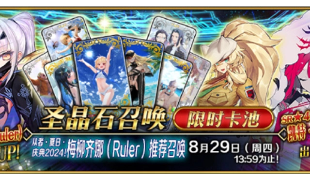 《命运-冠位指定》「从者·夏日·庆典2024！ 梅柳齐娜（Ruler）推荐召唤」即将开启！图片