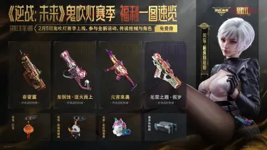 《逆战：未来》鬼吹灯赛季 福利一图速览图片