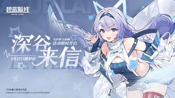 《碧蓝航线》「深谷来信」即将开启！3月27日10:00港区改建图片