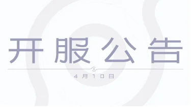 《王者荣耀世界》4月10日PC端开服公告图片