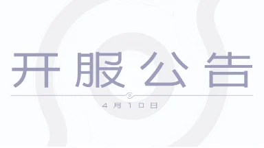 《王者荣耀世界》4月10日PC端开服公告图片