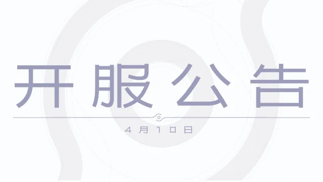《王者荣耀世界》4月10日PC端开服公告图片