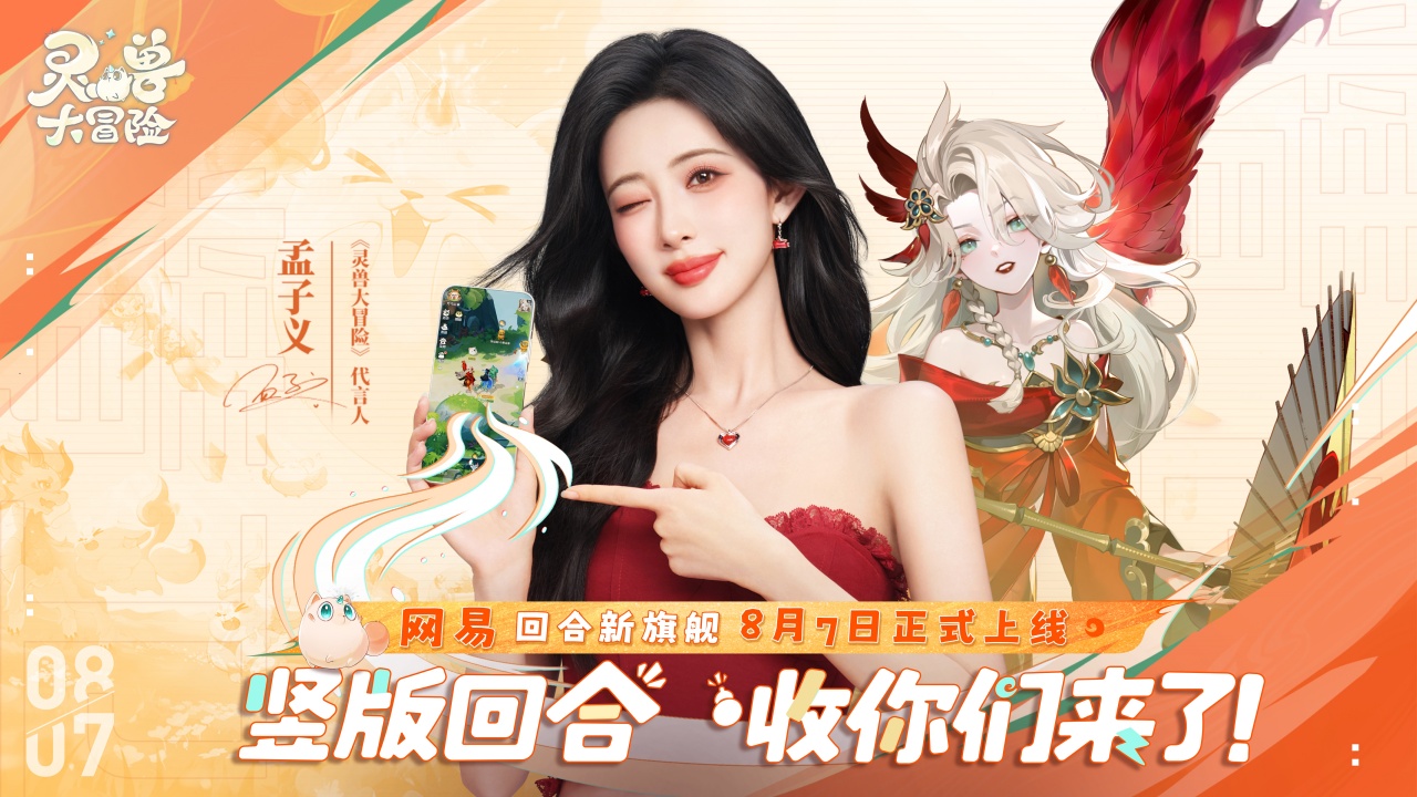 《靈獸大冒險(xiǎn)》8月7日公測(cè)，全民瓜分一個(gè)億！