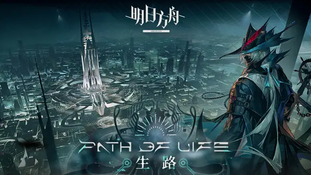 《明日方舟》SideStory「生路」限时活动即将开启图片