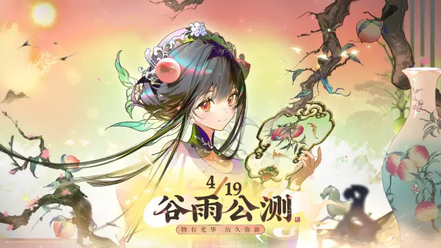 《物华弥新》公测定档04/19「谷雨」图片