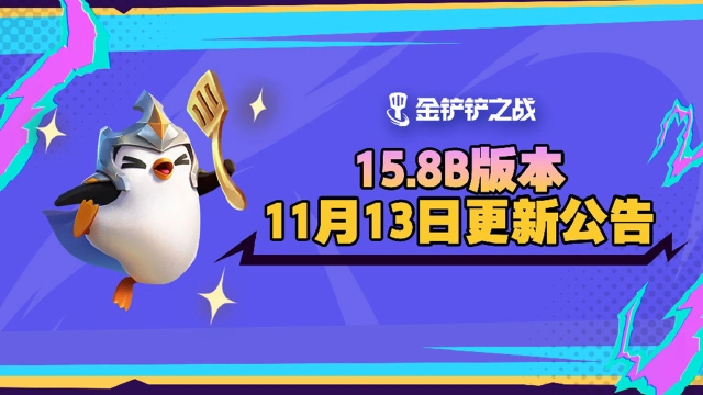 《金铲铲之战》15.8b版本 11月13日更新公告图片