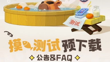 《酷比大陆》「摸鱼测试」预下载公告&FAQ图片