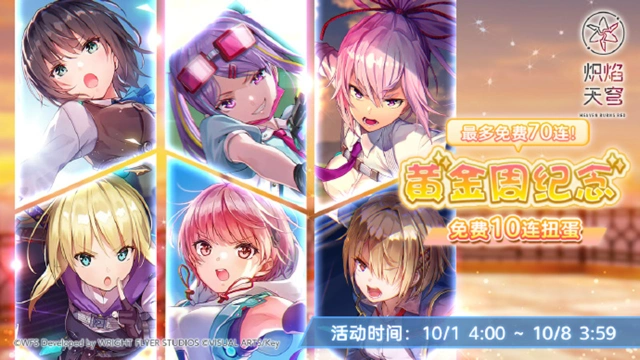 《炽焰天穹》「最多免费70连！黄金周纪念免费10连扭蛋」活动预告！图片