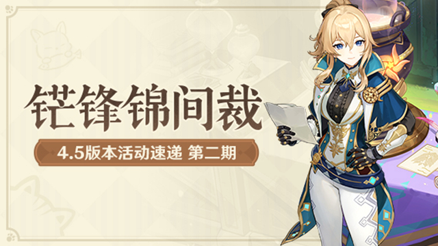 《原神》「铓锋锦间裁」4.5版本活动速递第二期图片