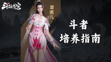《斗破苍穹：巅峰对决》斗者培养指南图片