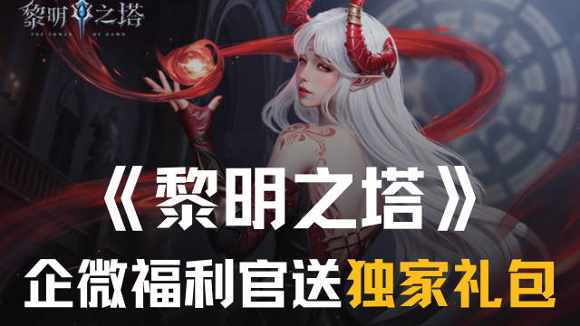 《黎明之塔》加企微福利官送独家礼包图片