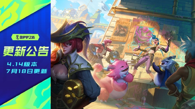 《金铲铲之战》4.14版本 7月18日更新公告图片